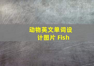 动物英文单词设计图片 Fish